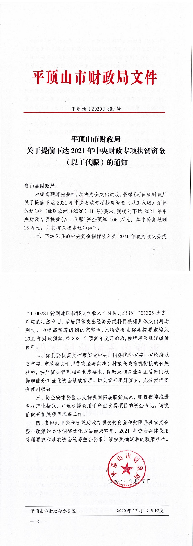 平财预〔2020〕809号关于提前下达2021年中央财政专项扶贫资金（以工代赈）的通知_0.jpg