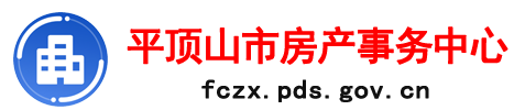 平顶山市房产事务中心