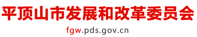 平顶山市发展和改革委员会
