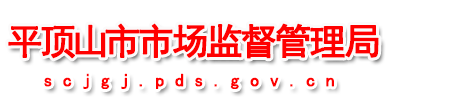 平顶山市市场监督管理局