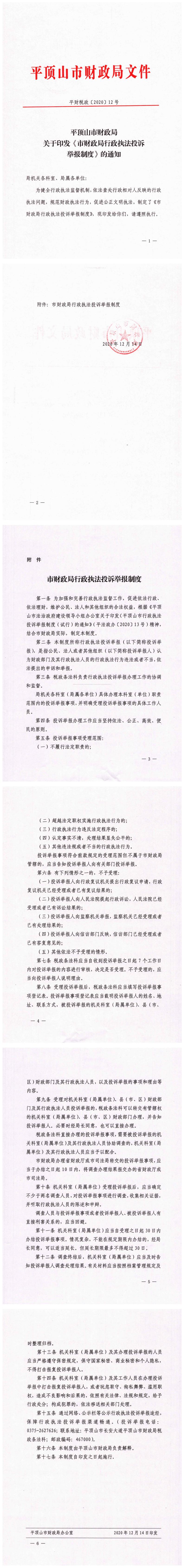 平顶山市财政局关于印发《市财政局行政执法投诉举报制度》的通知_00.jpg