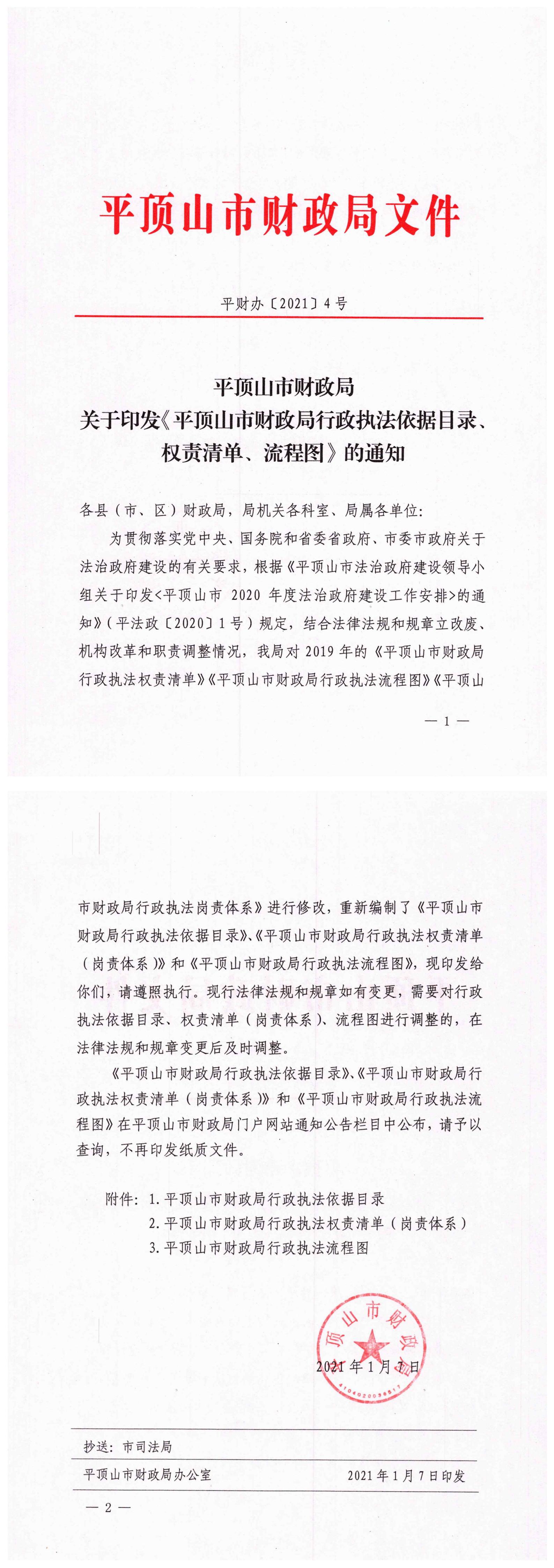 平顶山市财政局关于印发《平顶山市财政局行政执法依据目录、权责清单、流程图》的通知_00.jpg