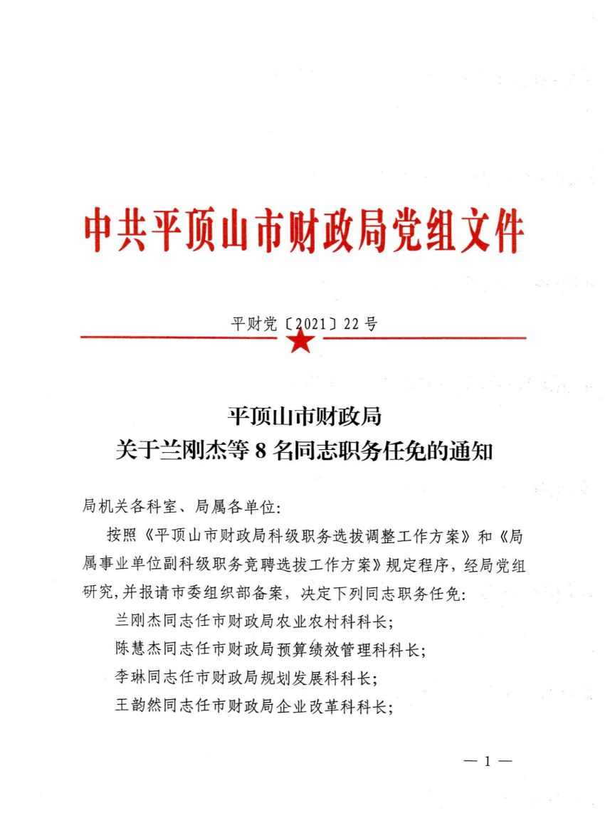 平顶山市财政局关于兰刚杰等8名同志职务任免的通知_00.jpg