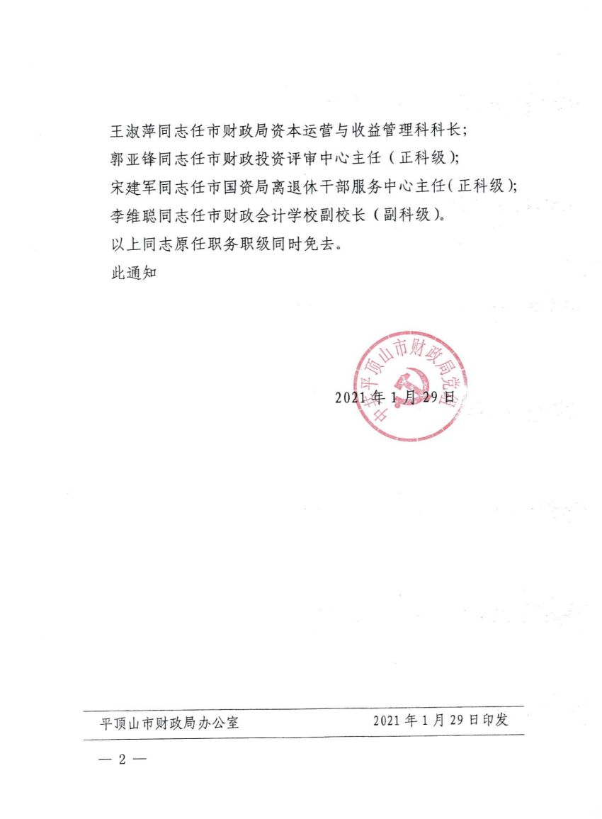 平顶山市财政局关于兰刚杰等8名同志职务任免的通知_01.jpg