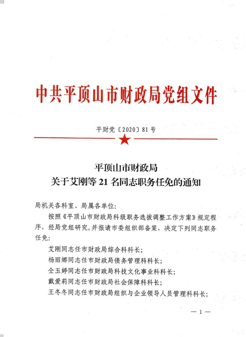 平顶山市财政局关于艾刚等21名同志职务任免的通知_00.jpg