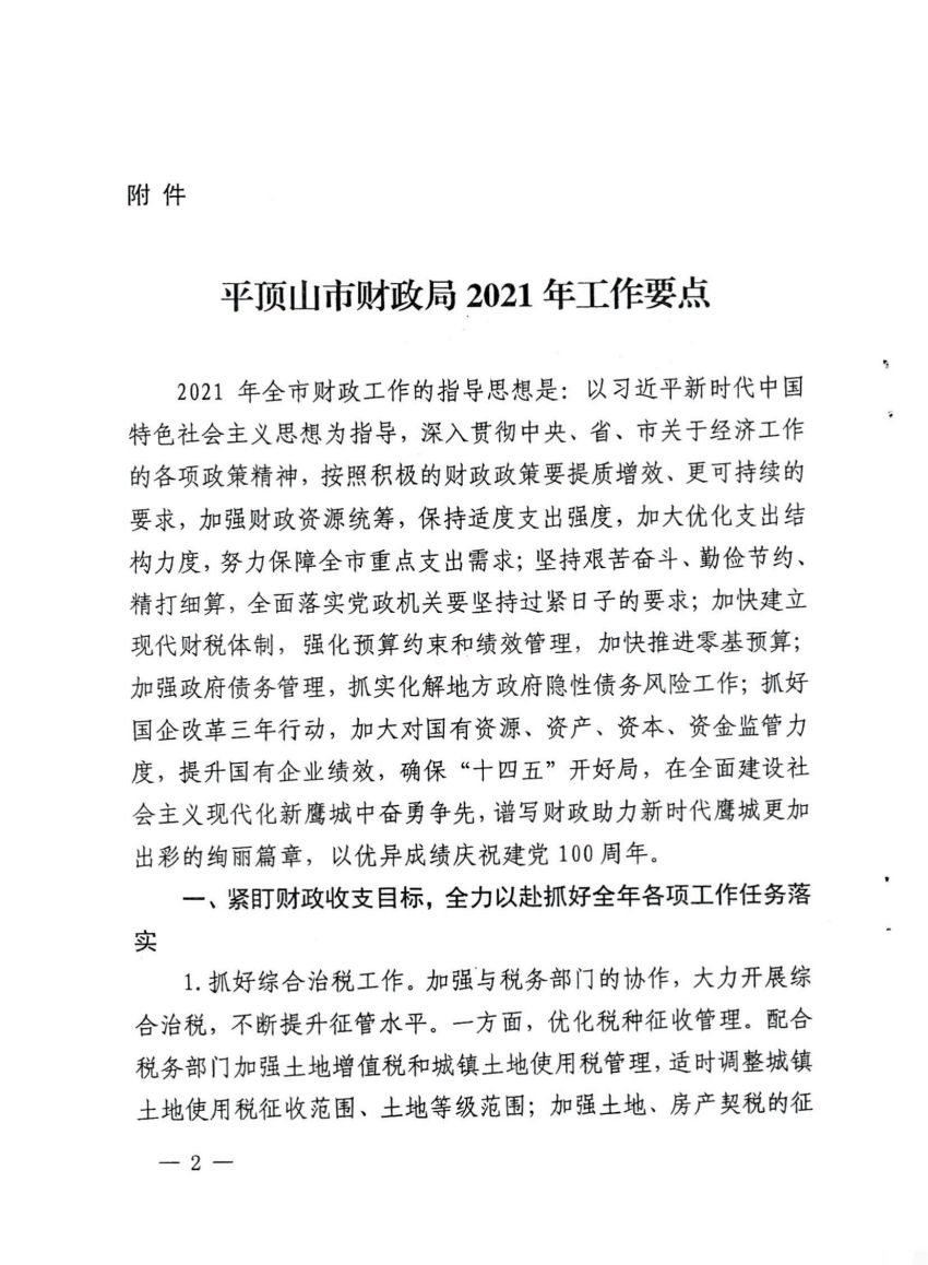 平顶山市财政局关于印发2021年工作要点的通知_01.jpg