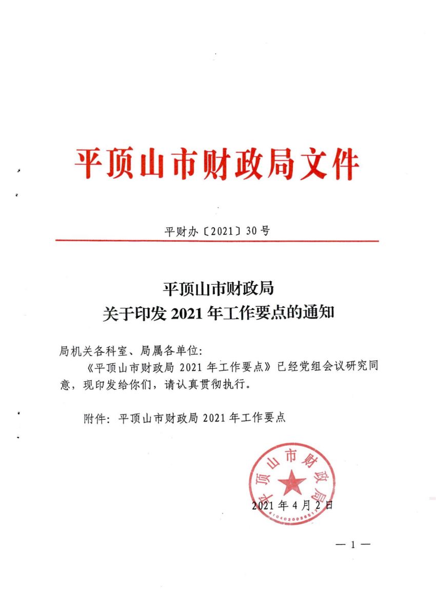 平顶山市财政局关于印发2021年工作要点的通知_00.jpg