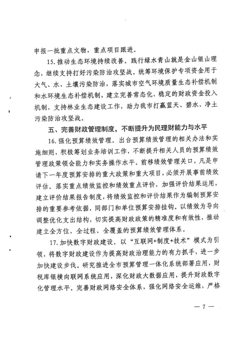 平顶山市财政局关于印发2021年工作要点的通知_06.jpg