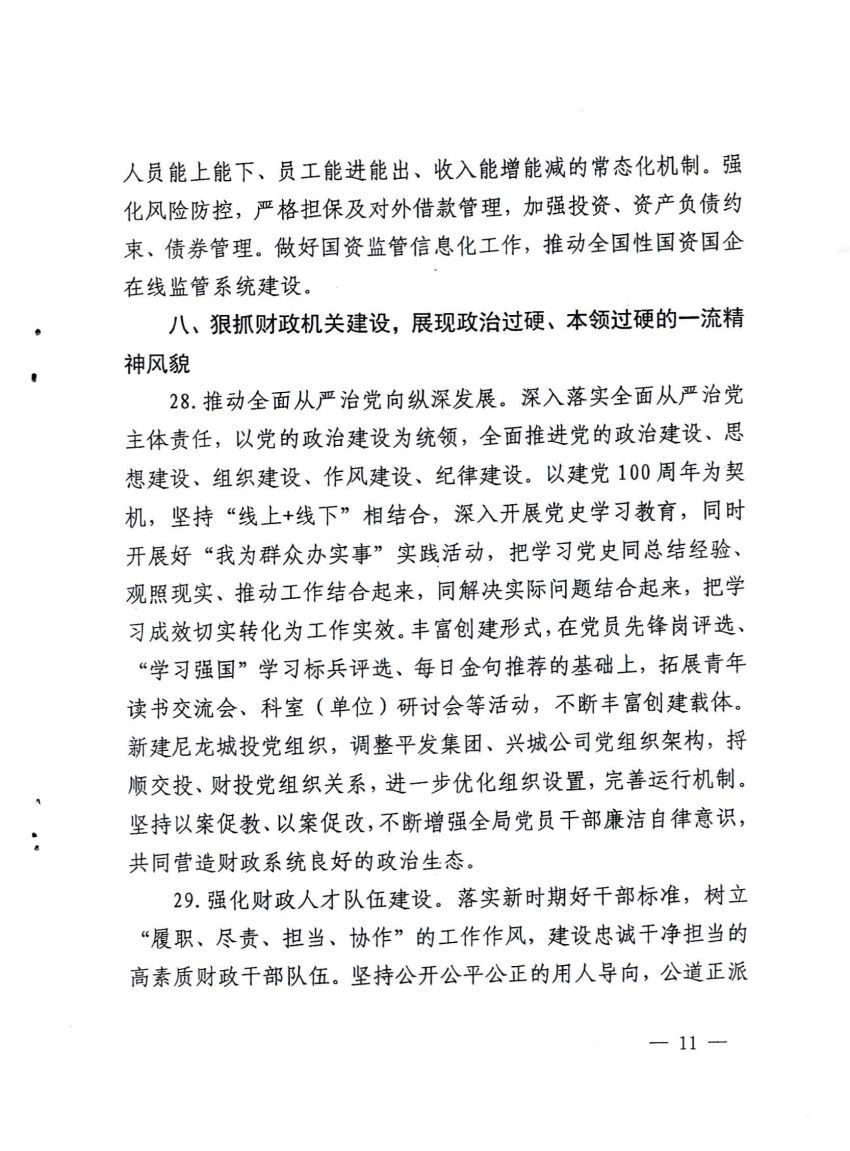 平顶山市财政局关于印发2021年工作要点的通知_10.jpg
