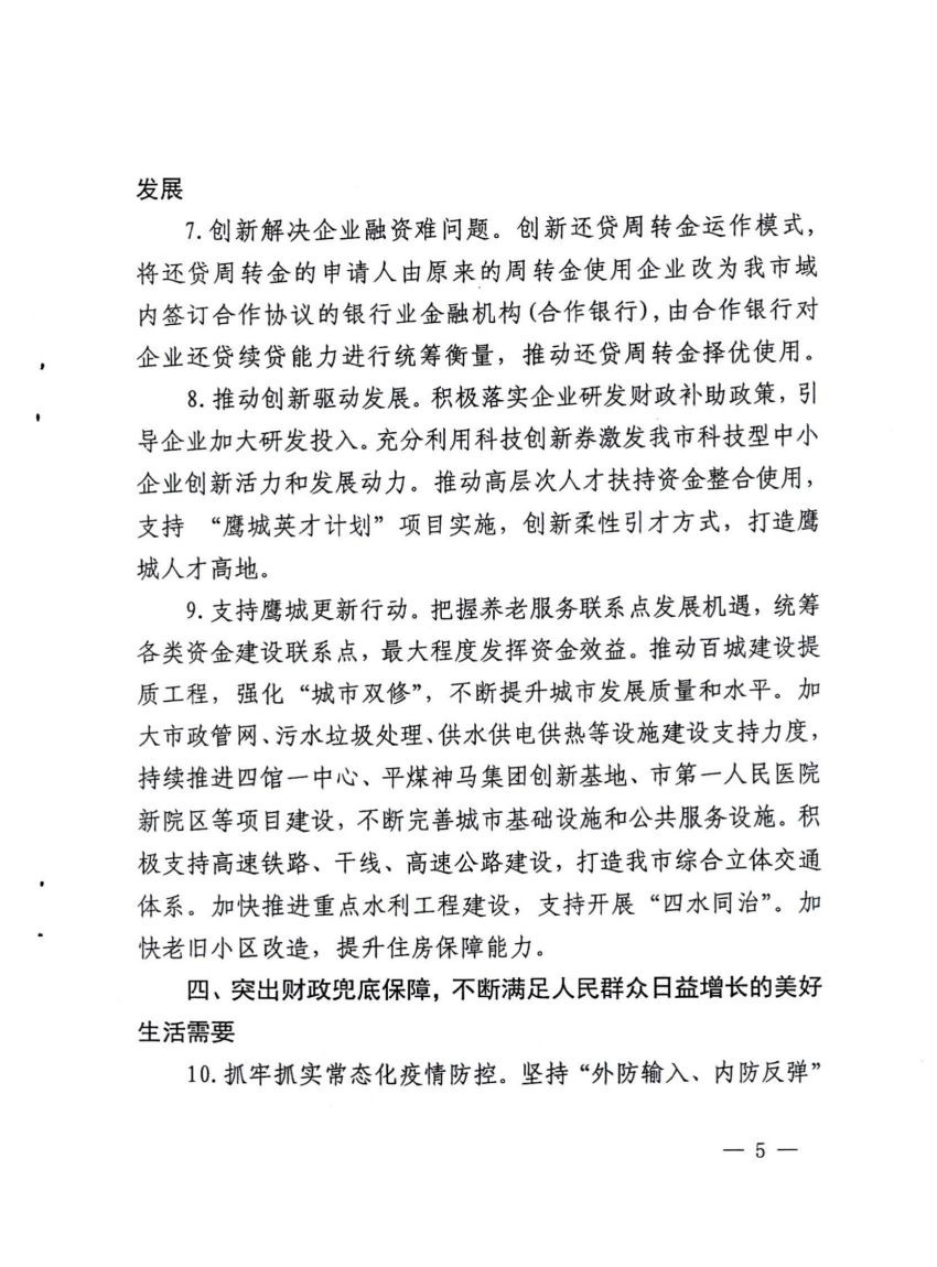 平顶山市财政局关于印发2021年工作要点的通知_04.jpg