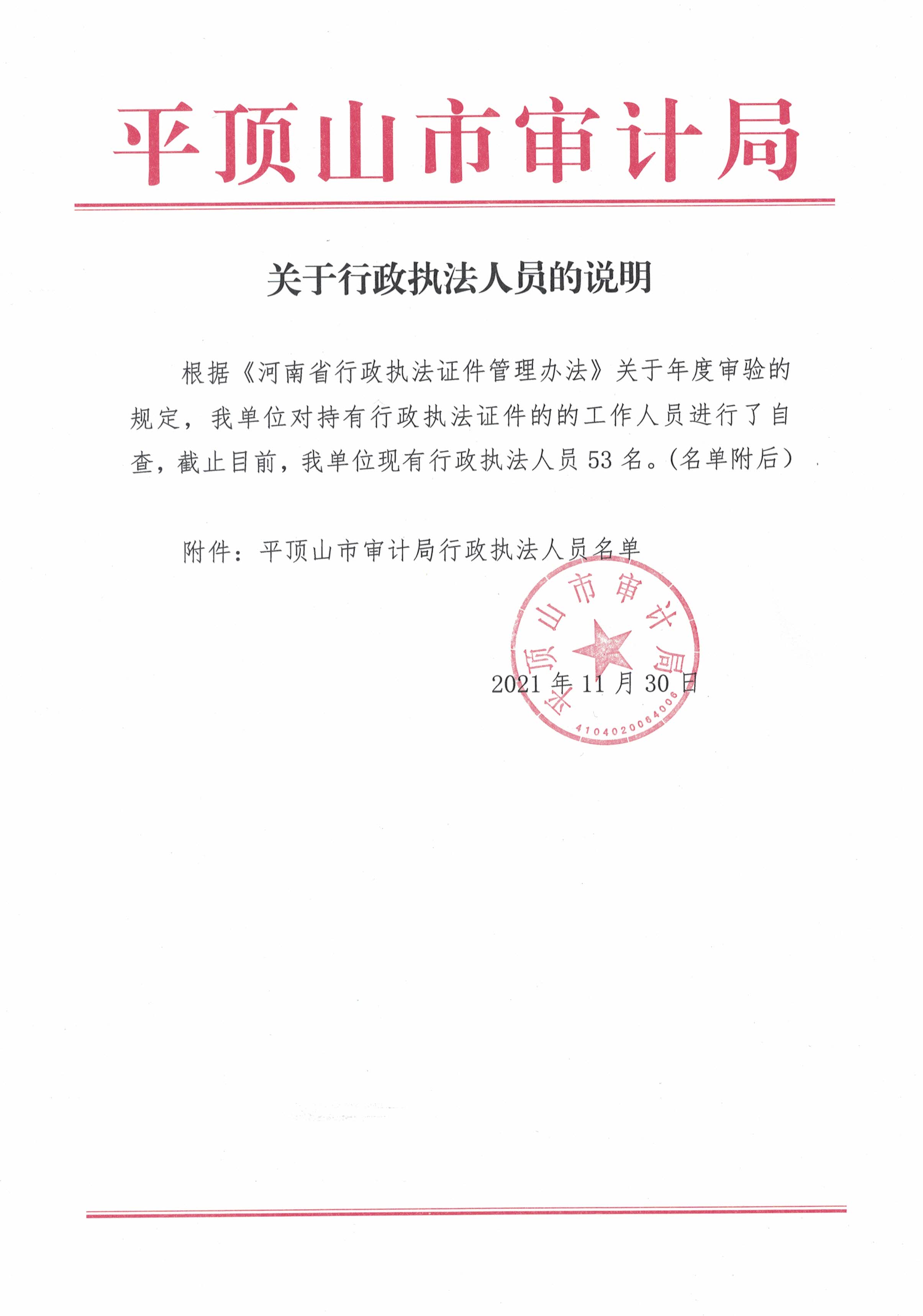 平顶山市审计局行政执法人员.jpg