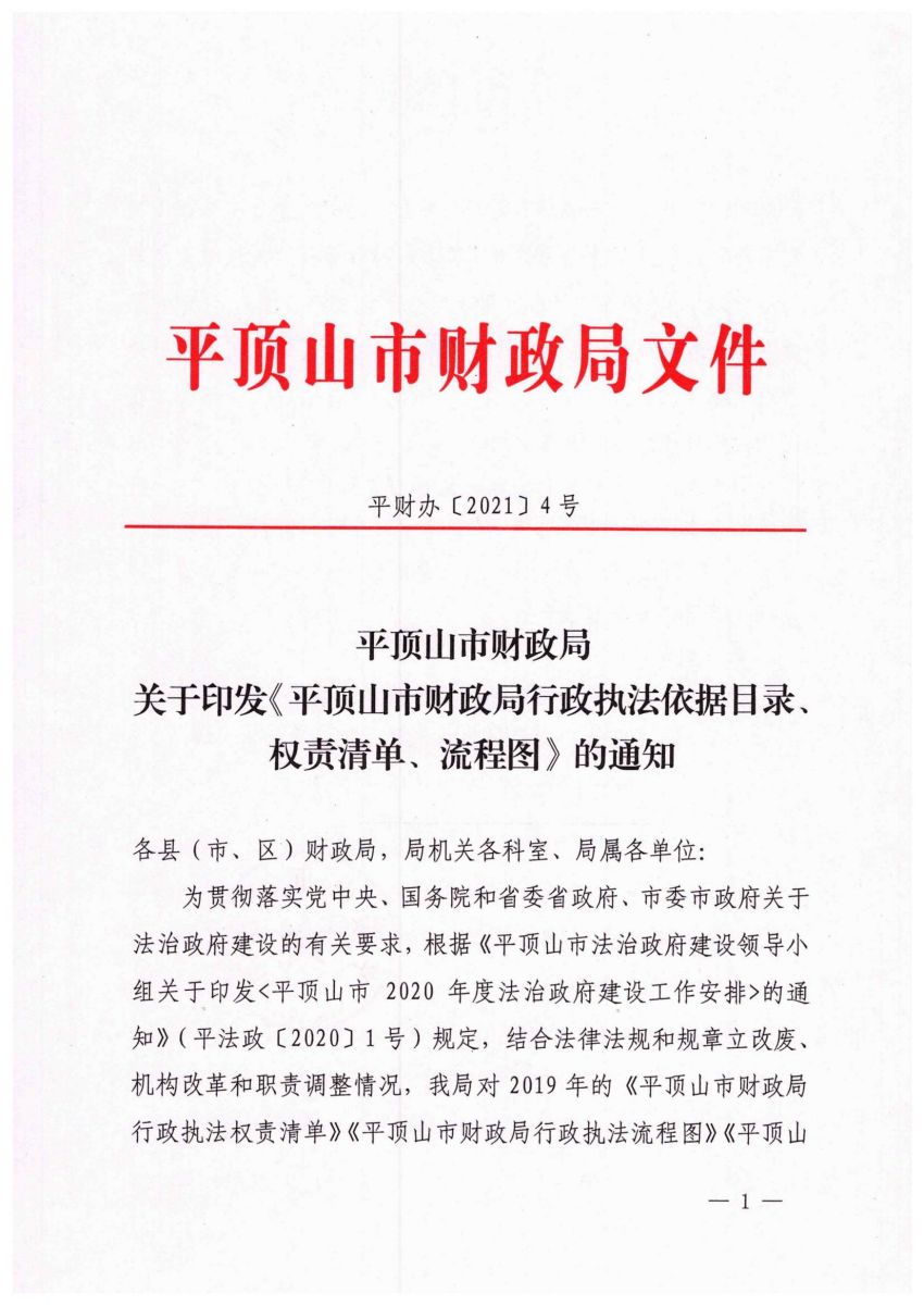 平顶山市财政局行政执法岗位职责清单公示_00.jpg