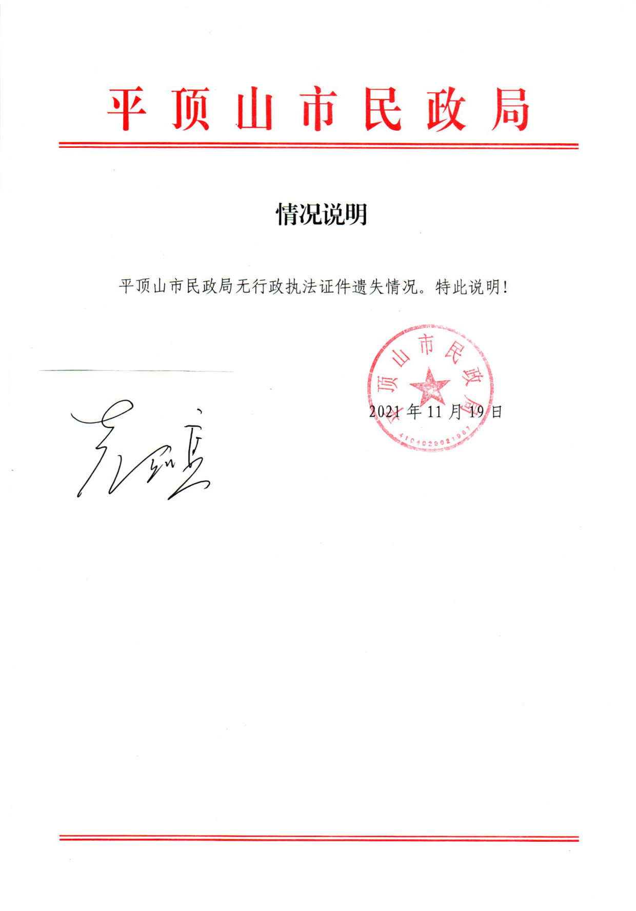 平顶山市民政局行政执法证件遗失公告情况说明.jpg