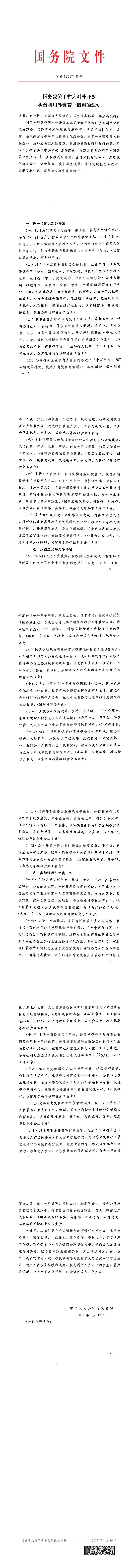 国务院关于扩大对外开放积极利用外资若干措施的通知（国发〔2017〕5号）·.jpg
