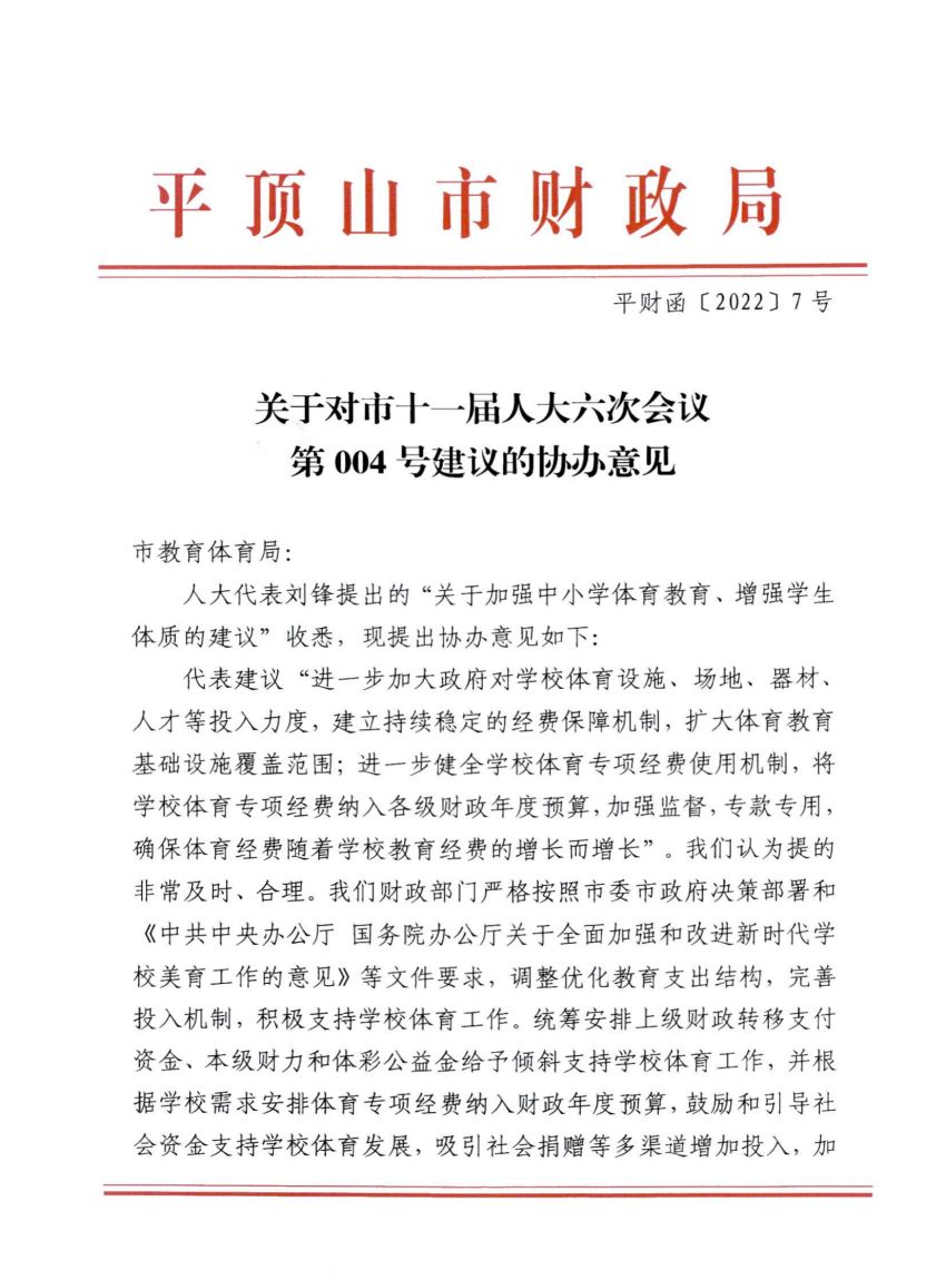 平财函【2022】7号—关于对市十一届人大六次会议第004号建议的协办意见_00.jpg