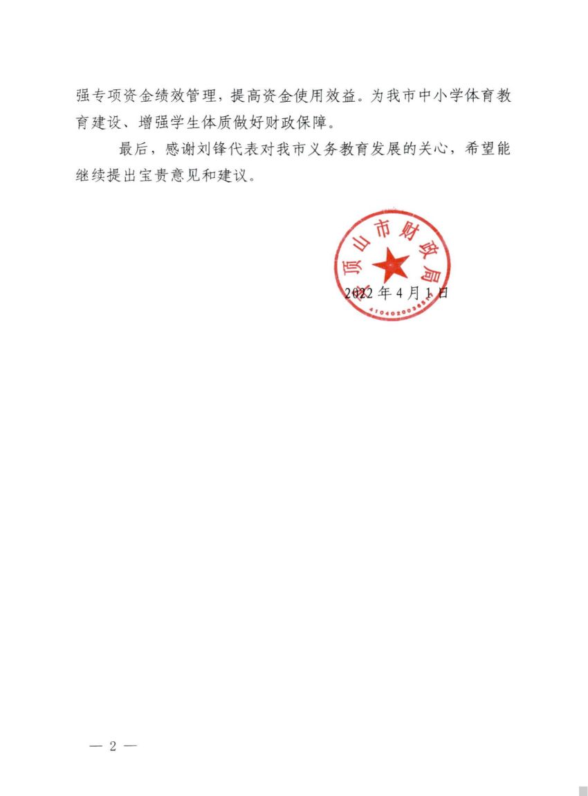 平财函【2022】7号—关于对市十一届人大六次会议第004号建议的协办意见_01.jpg