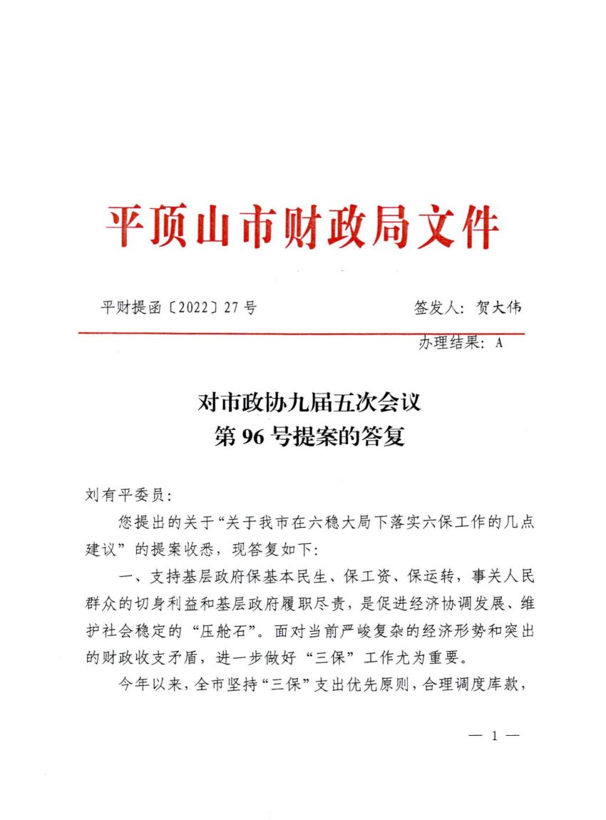 平财提函27号—对市政协九届五次会议第96号提案的答复_00.jpg