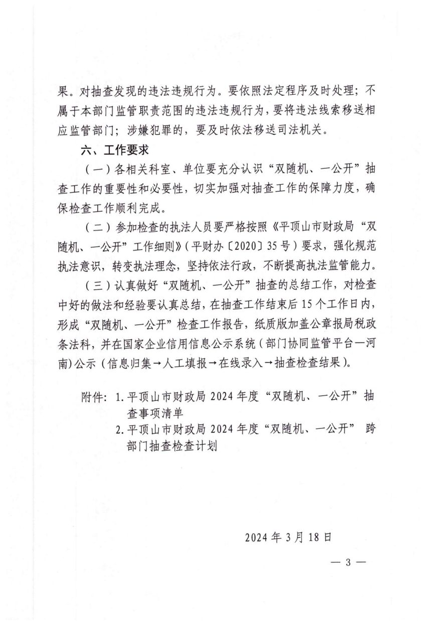 平财税政〔2024〕7号平顶山市财政局关于印发平顶山市财政局2024年度“双随机、一公开”抽查事项清单和跨部门抽查检查计划的通知_02.jpg