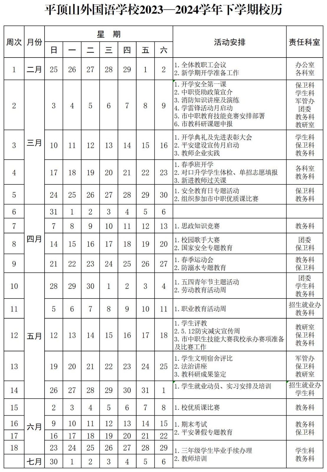 平顶山外国语学校2023-2024下学期校历.jpg